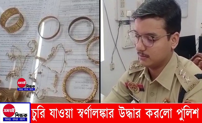 চুরি যাওয়া সাড়ে ৫ ভরি স্বর্ণালংকার এবং নগদ টাকা উদ্ধার করে মালিকের হাতে তুলে দিল বিলোনিয়া থানার পুলিশ।