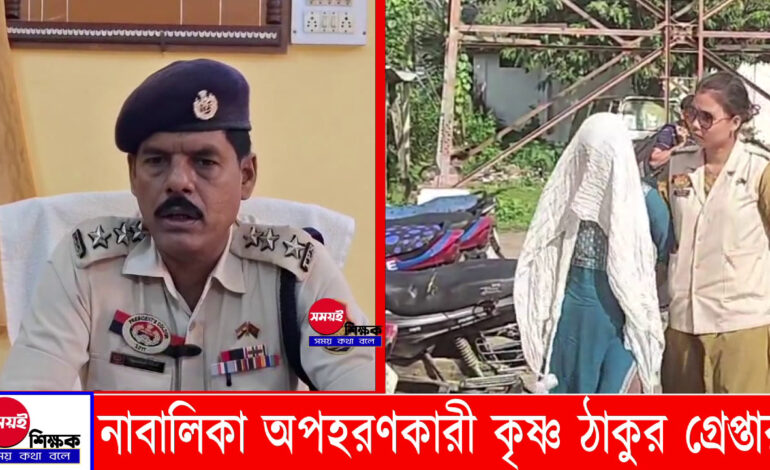 সাব্রুম থেকে নিখোঁজ নাবালিকা নেপাল থেকে উদ্ধার, অপহরণকারী আটক। সাব্রুম থানার বড় সাফল্য।