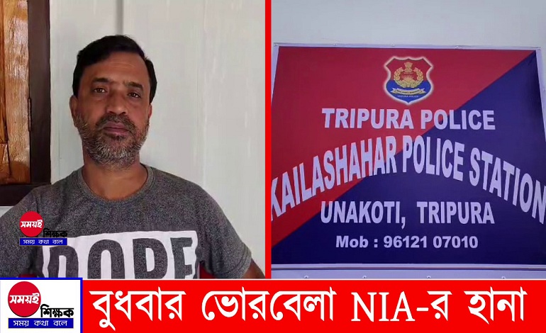 বুধবার ভোরবেলা NIA-এর হানা। এই খবর সামাজিক মাধ্যমে চাউর হতেই গোটা ঊনকোটি জেলায় তীব্র চাঞ্চল্য বিরাজ করছে।