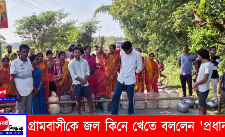 গ্রামবাসীকে জল কিনে খাওয়ার নির্দেশ দিয়েছেন প্রধান